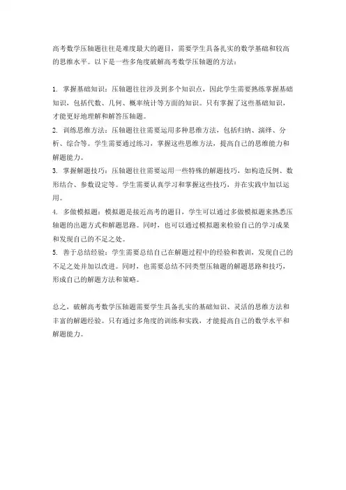 多角度破解高考数学压轴题