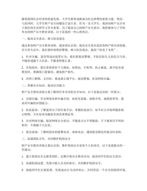 大学生财产安全教育心得
