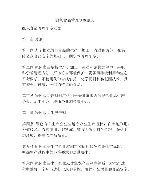 绿色食品管理制度范文