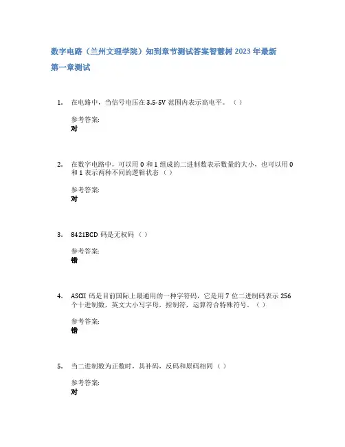 数字电路(兰州文理学院)知到章节答案智慧树2023年