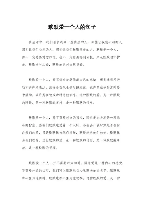 默默爱一个人的句子