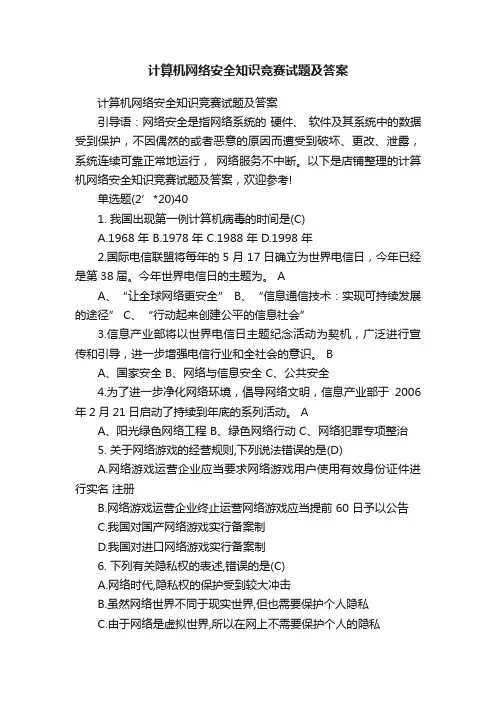 计算机网络安全知识竞赛试题及答案