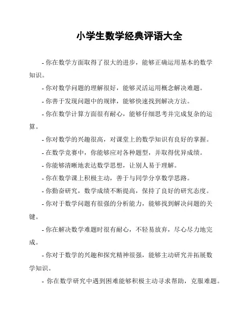 小学生数学经典评语大全