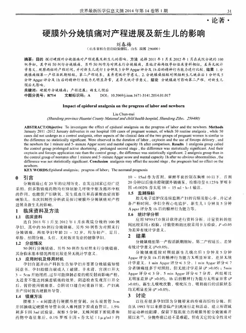硬膜外分娩镇痛对产程进展及新生儿的影响