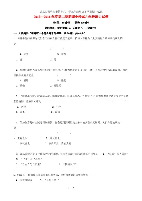 黑龙江省鸡西市第十九中学九年级历史下学期期中试题