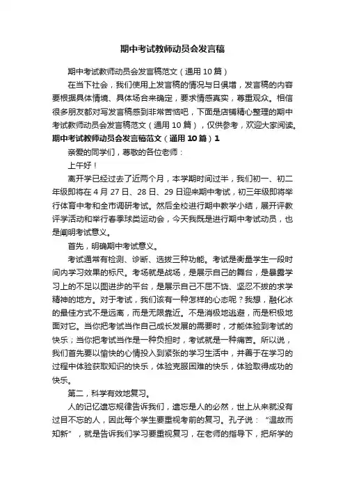 期中考试教师动员会发言稿