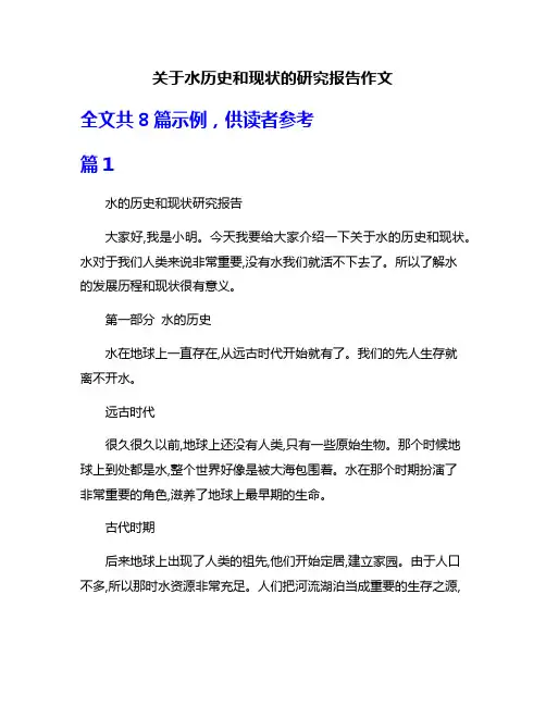 关于水历史和现状的研究报告作文