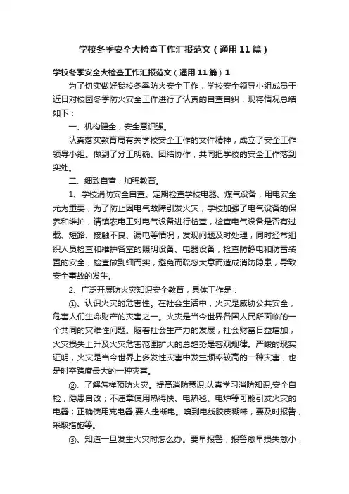 学校冬季安全大检查工作汇报范文（通用11篇）