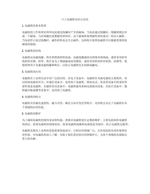 六上电磁铁知识点总结