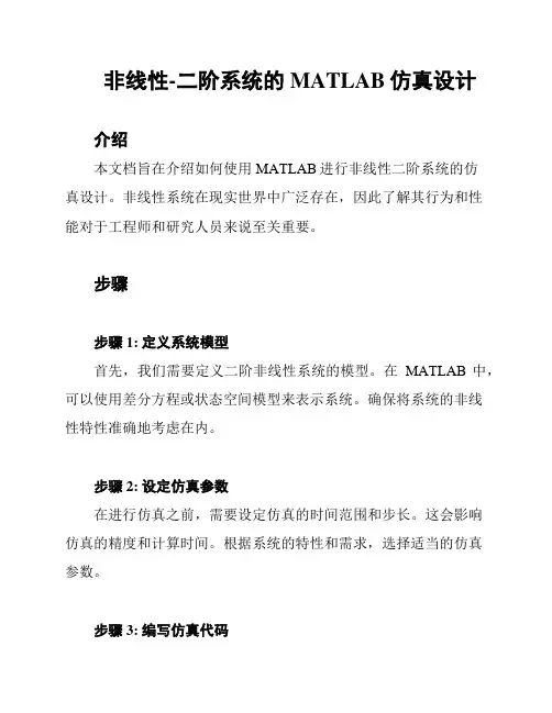 非线性-二阶系统的MATLAB仿真设计