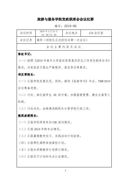 旅游与服务学院党政联席会会议纪要 2019-06