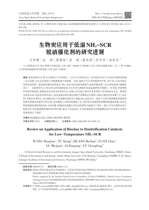 生物炭应用于低温NH_(3)-SCR脱硝催化剂的研究进展