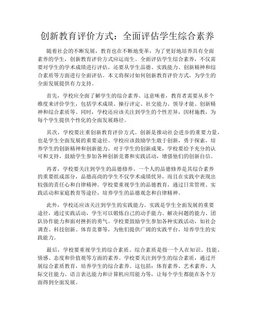 创新教育评价方式：全面评估学生综合素养