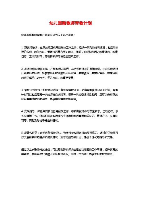幼儿园新教师带教计划