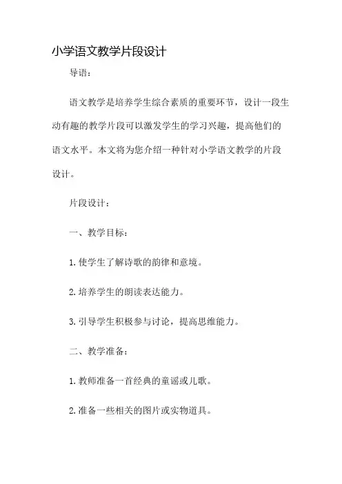 小学语文教学片段设计名师公开课获奖教案百校联赛一等奖教案