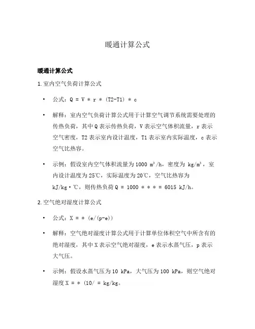 暖通计算公式