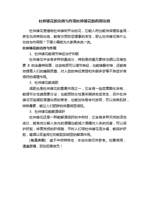 杜仲雄花的功效与作用杜仲雄花的药用功效