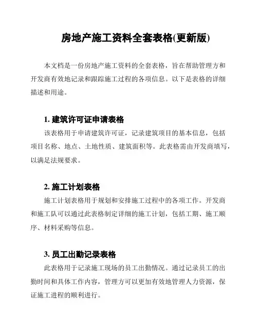 房地产施工资料全套表格(更新版)