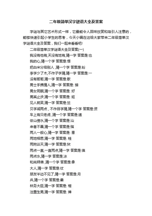 二年级简单汉字谜语大全及答案