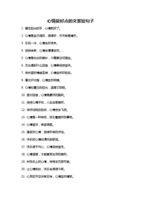 心情能好点的文案短句子