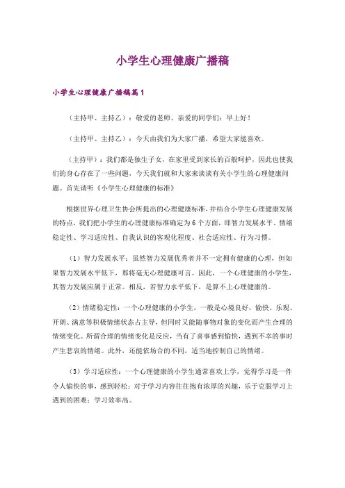 小学生心理健康广播稿