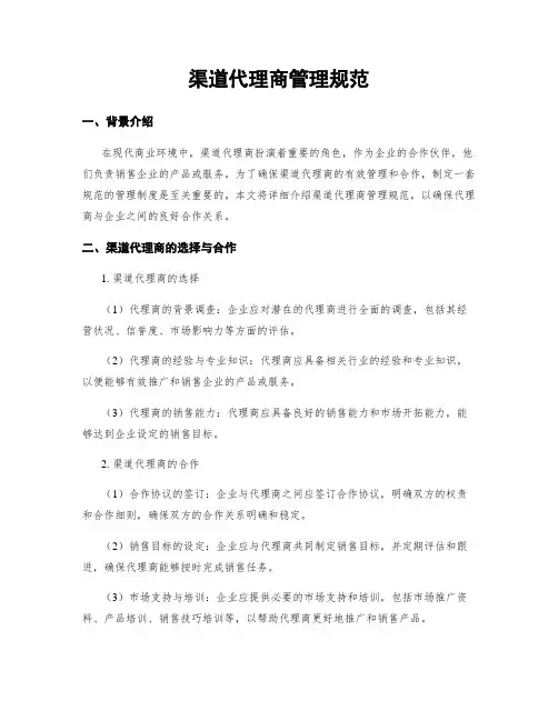 渠道代理商管理规范