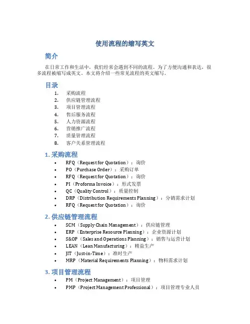 使用流程的缩写英文