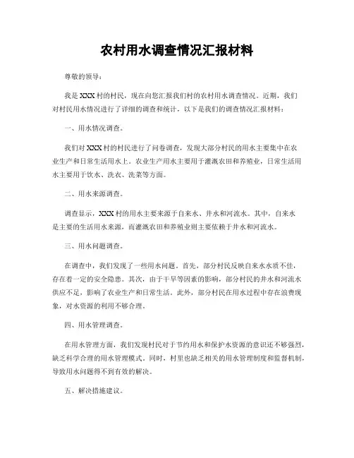 农村用水调查情况汇报材料