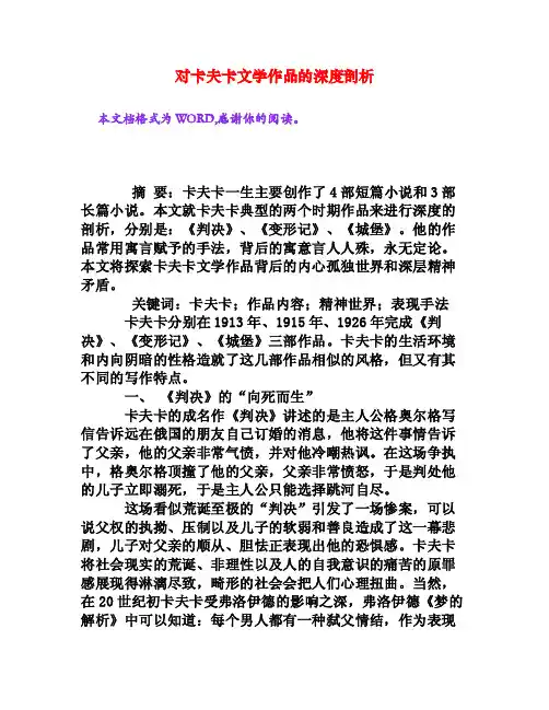 对卡夫卡文学作品的深度剖析[权威资料]