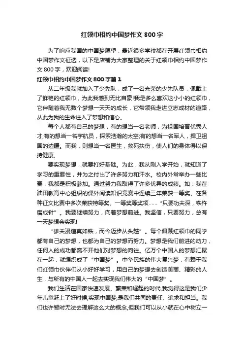 红领巾相约中国梦作文800字