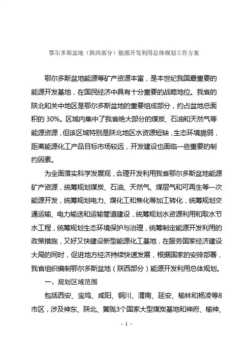鄂尔多斯盆地(陕西部分)能源开发利用总体规划工作方案解析