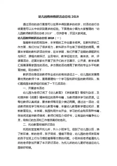 幼儿园教师教研活动总结2019