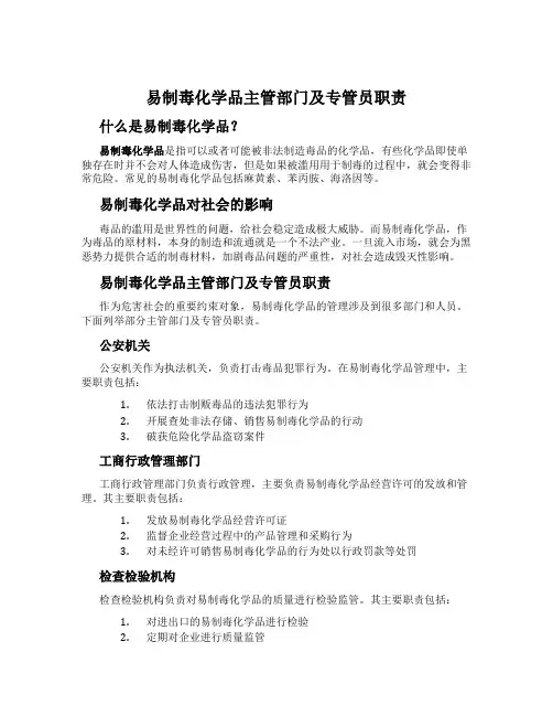 易制毒化学品主管部门及专管员职责