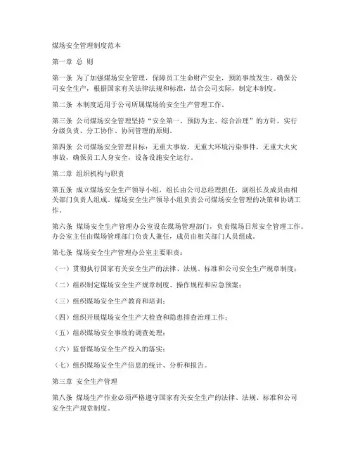 煤场安全管理制度范本