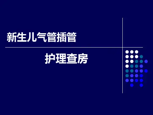 《新生儿气管插管》PPT课件