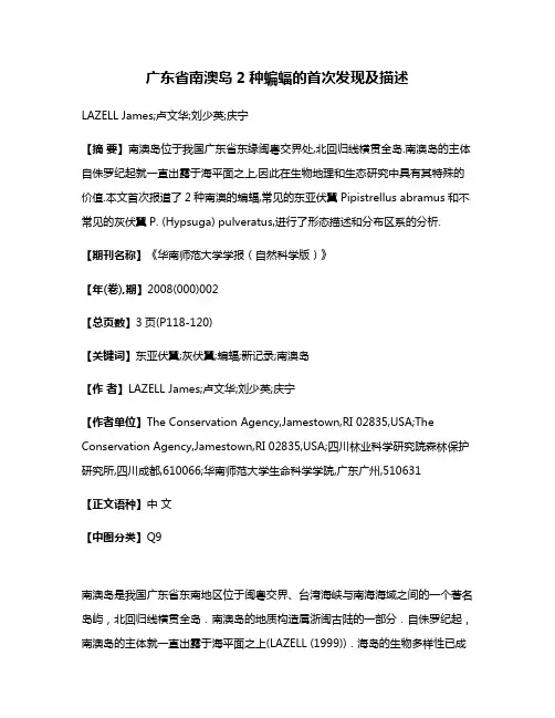 广东省南澳岛2种蝙蝠的首次发现及描述