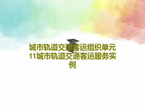 城市轨道交通客运组织单元11城市轨道交通客运服务实例PPT共74页