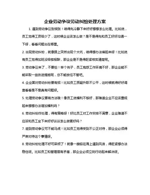 企业劳动争议劳动纠纷处理方案