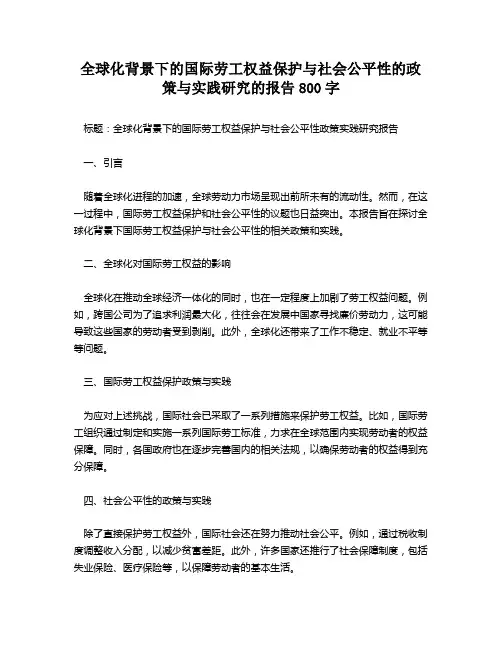 全球化背景下的国际劳工权益保护与社会公平性的政策与实践研究的报告800字