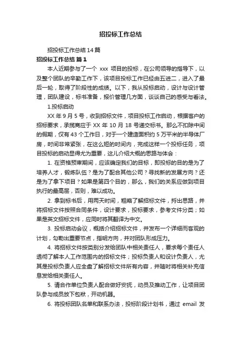 招投标工作总结14篇