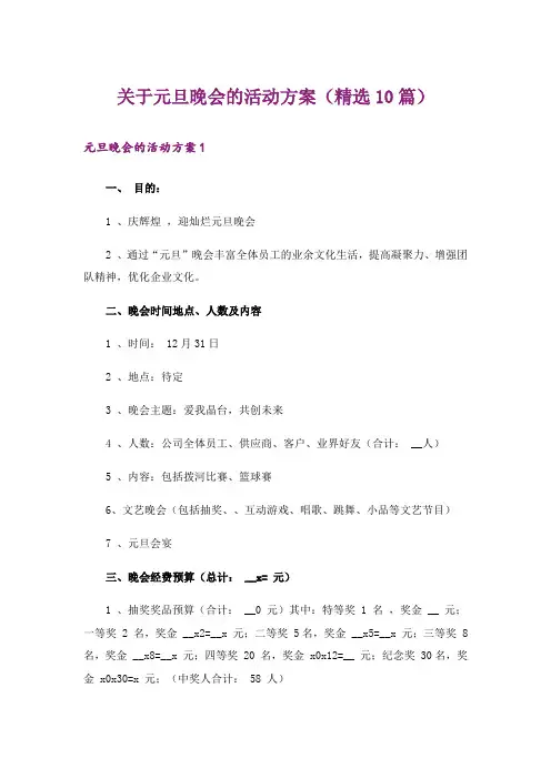 关于元旦晚会的活动方案(精选10篇)