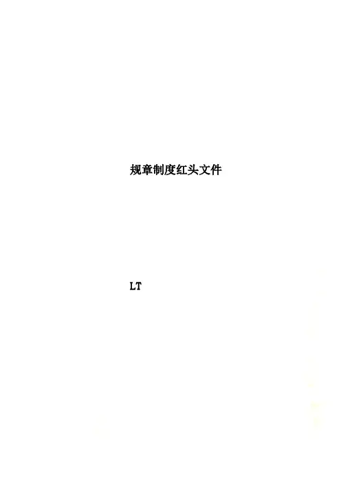 规章制度红头文件