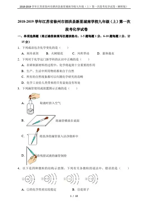 2018-2019学年江苏省徐州市泗洪县新星城南学校九年级(上)第一次段考化学试卷(解析版)