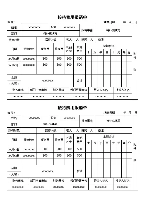 接待费用报销单