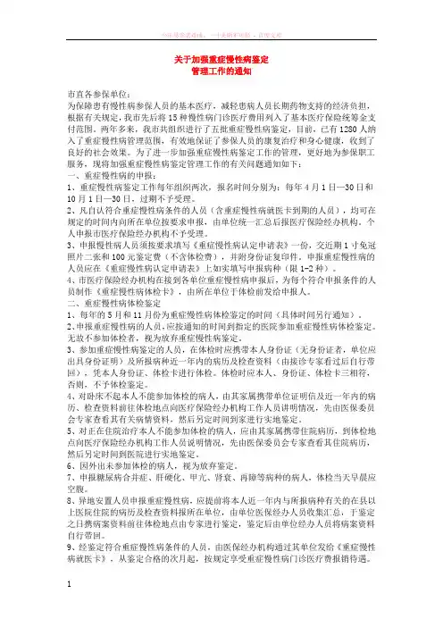 关于加强重症慢性病鉴定管理工作的通知