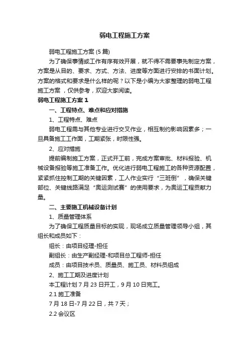 弱电工程施工方案（5篇）