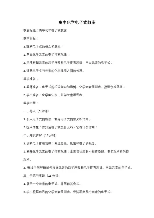 高中化学电子式教案