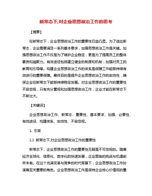 新常态下,对企业思想政治工作的思考