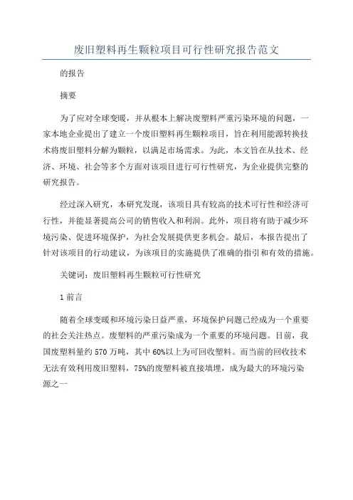 废旧塑料再生颗粒项目可行性研究报告范文