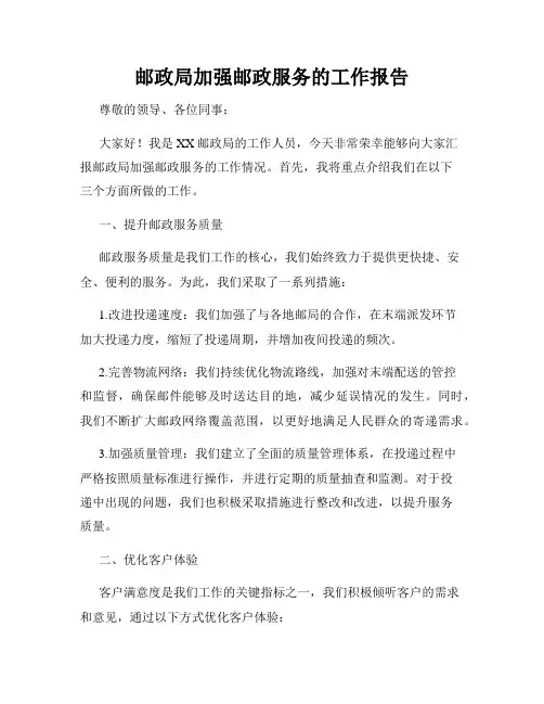 邮政局加强邮政服务的工作报告